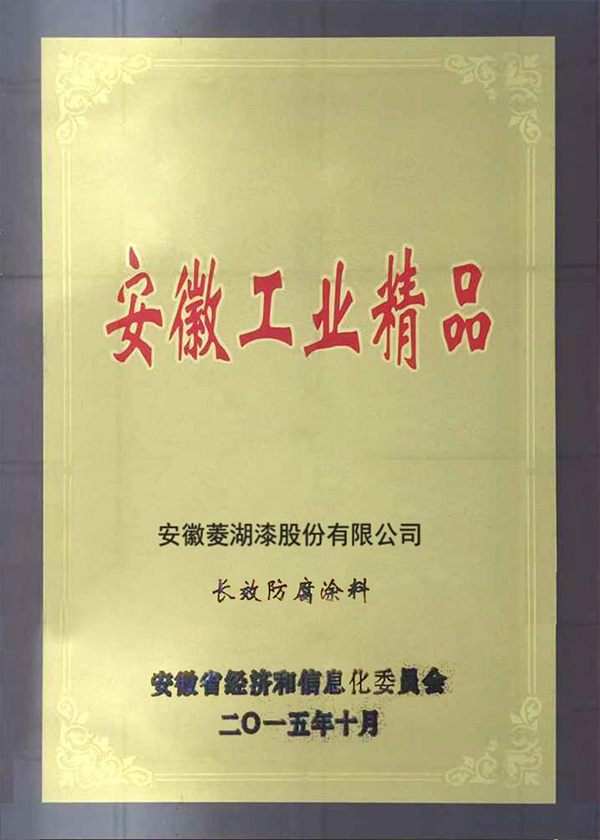 安徽省工業精品-長效防腐麻豆精品久久